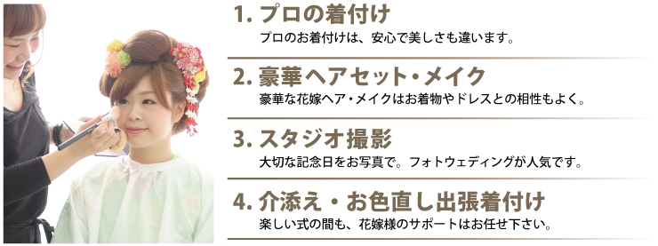 1.プロの着付け 2.豪華ヘアセット 3.スタジオ撮影 4.介添え