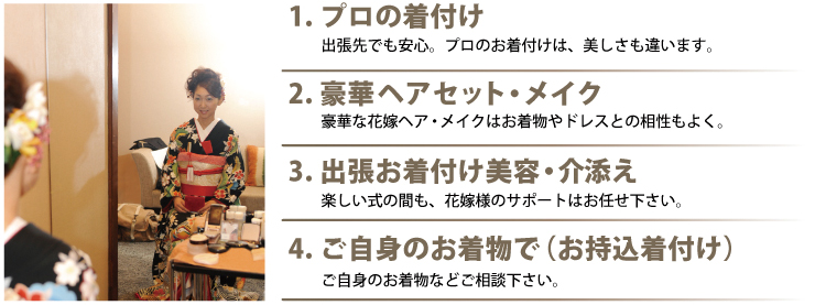 1.プロの着付け 2.豪華ヘアセット 3.介添え 4.ご自身のお着物（持込着付け）