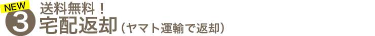 翌日宅配返却（翌日にヤマト運輸で返却）