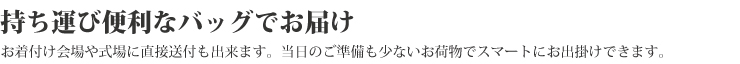 ４泊５日、持ち運びに便利な専用バッグでお届けします