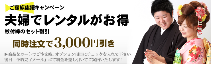 ご夫婦で借りるとお得！　紋付袴と同時注文すると3000円オフ