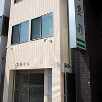 豊彩 西館