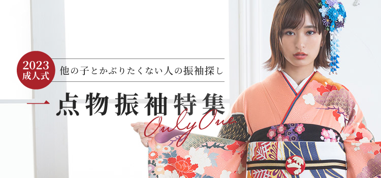 一点物振袖特集