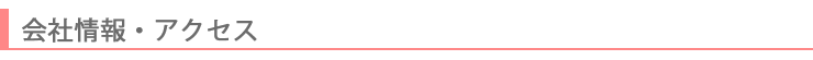 会社案内・アクセス