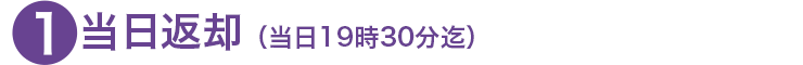 当日返却(当日19時30分まで)