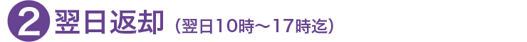 翌日返却(翌日10時~17時まで)