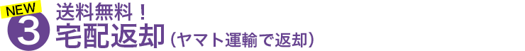 翌日宅配返却(翌日にヤマト運輸で返却)