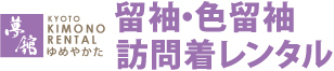 京都着物レンタル夢館の訪問着/留袖/色留袖レンタル