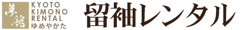 京都着物レンタル夢館の留袖・黒留袖レンタル