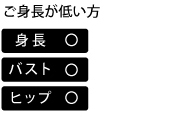 ご身長が低い方