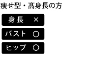 痩せ型・高身長の方