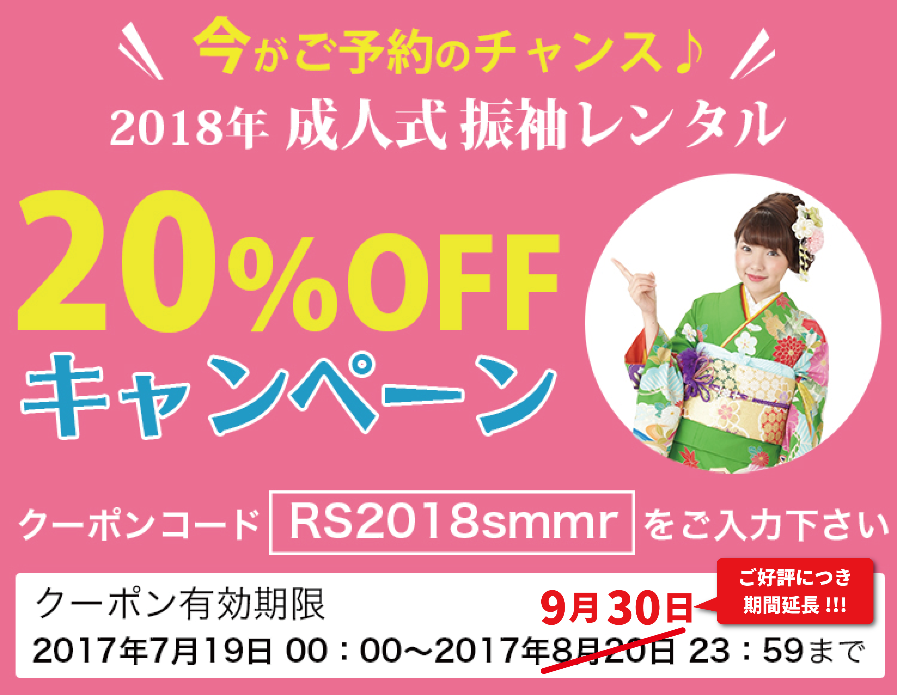 期間限定2018年成人式振袖レンタルクーポン