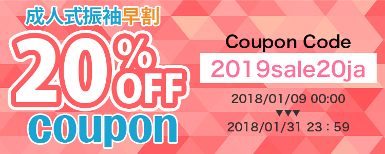 期間限定2019年成人式振袖レンタルクーポン