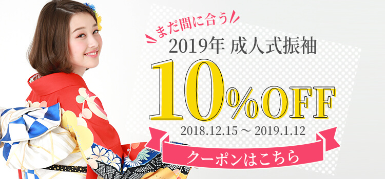 【成人式振袖限定】10%OFFクーポン配布中