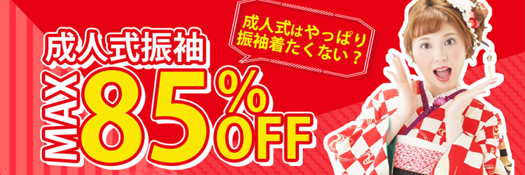 期間限定2018年成人式振袖レンタルクーポン