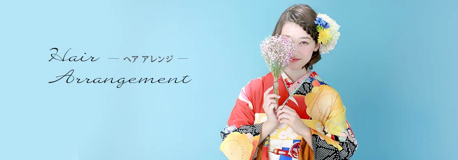 ヘアアレンジ