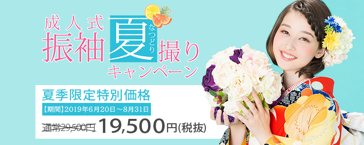 成人式振袖夏撮りキャンペーン