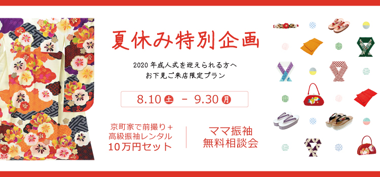 夏休みイベント特別企画