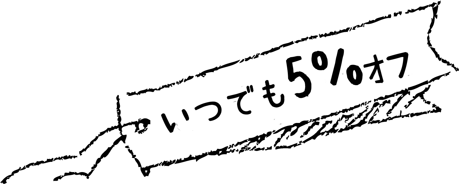 いつでも会員割引5%オフ