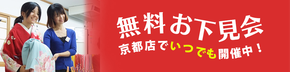 無料ご試着会・お下見会
