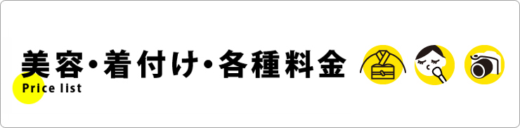こちらから料金の一覧ページへと移動できます。