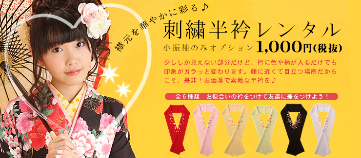 刺繍半襟レンタルのご案内│袴レンタル│京都着物レンタル夢館 刺繍半襟レンタルのご案内│袴レンタル│京都着物レンタル夢館