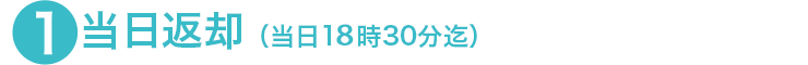 当日返却(当日18時30分まで)