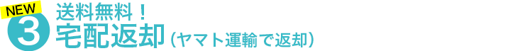 翌日宅配返却(翌日にヤマト運輸で返却)