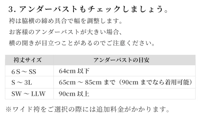 袴のアンダーバストについて