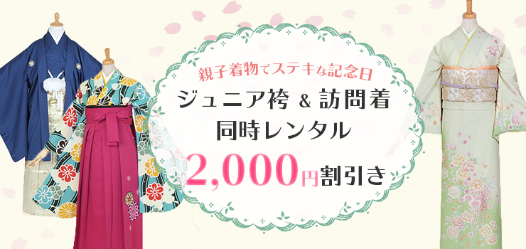 ジュニア袴(ジュニア振袖+袴、ジュニア紋付袴)と訪問着同時レンタルで2,000円割引き