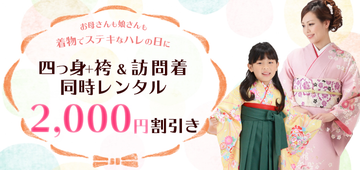 四つ身+袴と訪問着同時レンタルで2,000円割引き