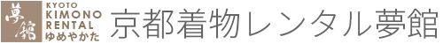 着物レンタルなら京都着物レンタル夢館
