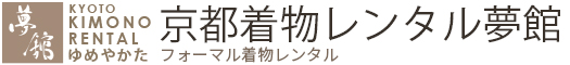 京都着物レンタル夢館