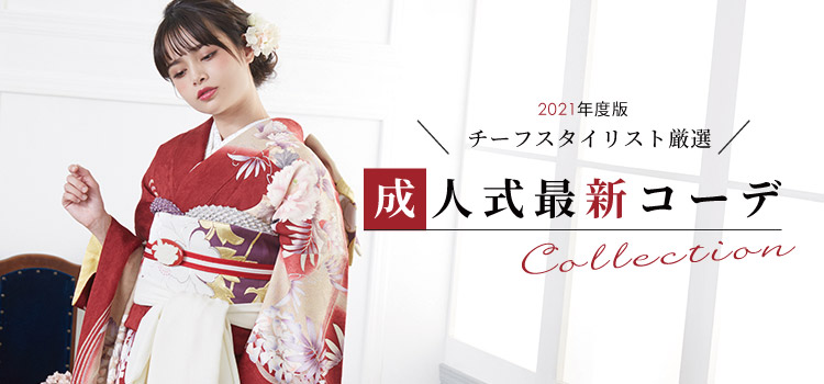 2021年成人式最新コーデ特集