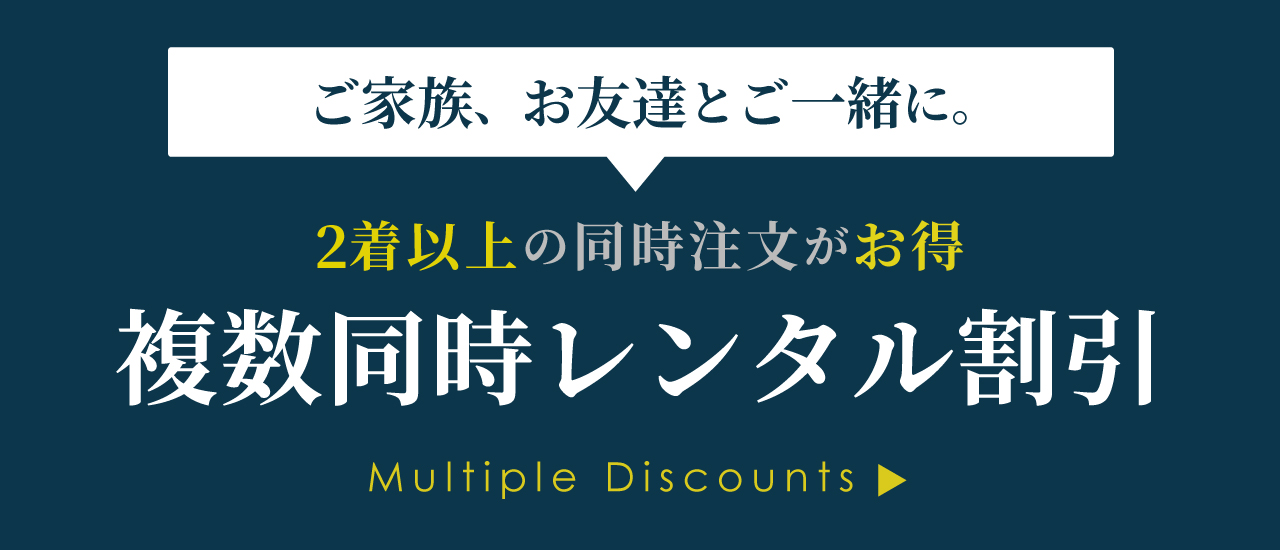 複数割引キャンペーン