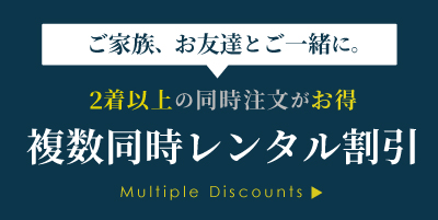 留袖＆モーニングWレンタルキャンペーン