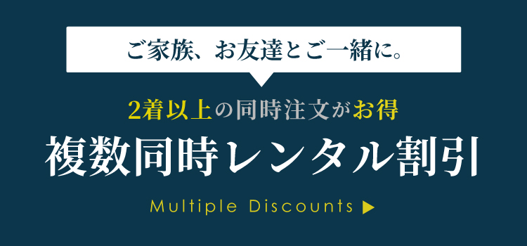 複数割引キャンペーン