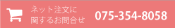 ネット注文に関するお問い合わせ