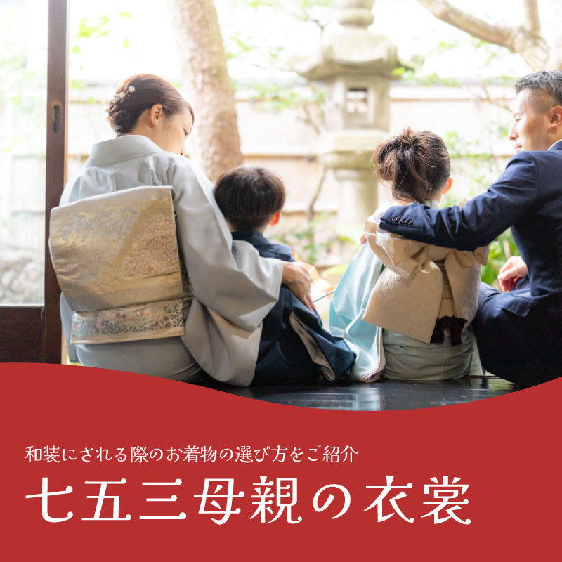 七五三で母親は何を着る？