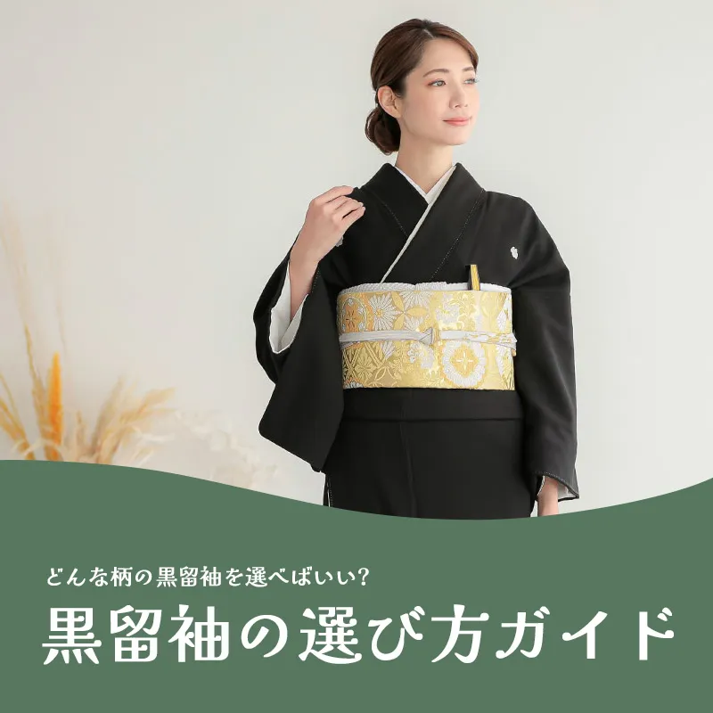 黒留袖の選び方ガイド
