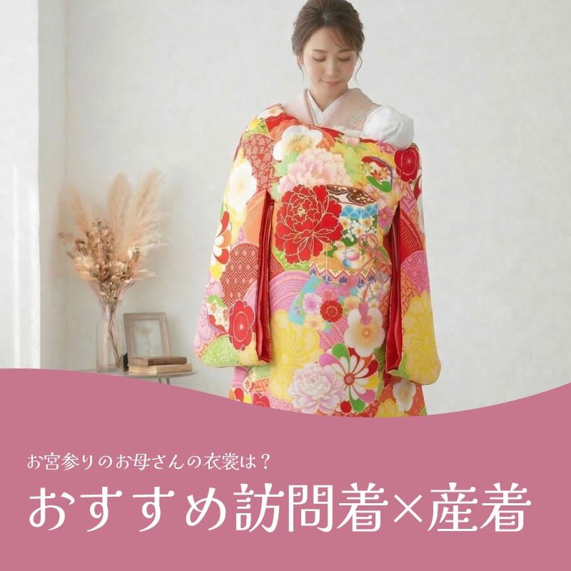 おすすめ訪問着×産着