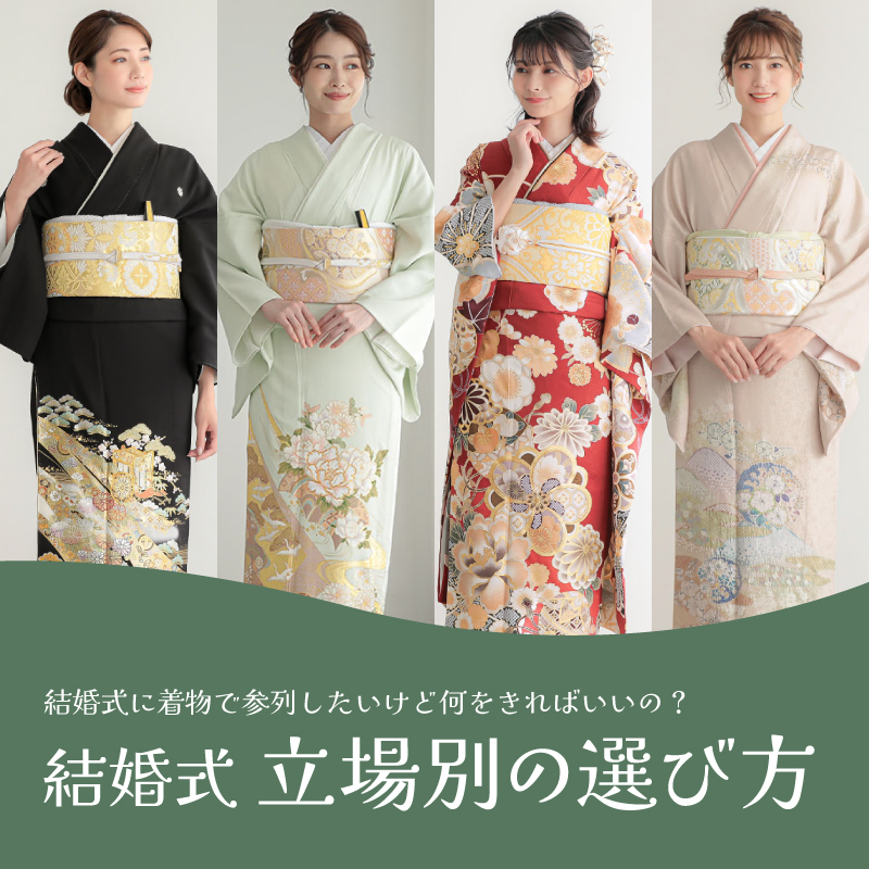 結婚式｜立場別の着物の選び方