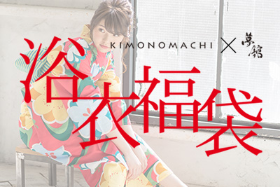 夢館浴衣福袋