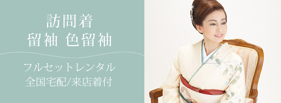 訪問着・留袖レンタル