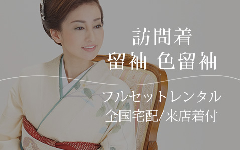 訪問着・留袖レンタル