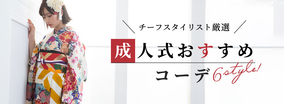 スタイリスト厳選!!成人式振袖コーデ特集