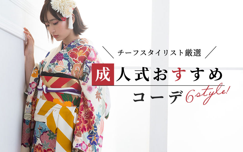 スタイリスト厳選!!成人式振袖コーデ特集