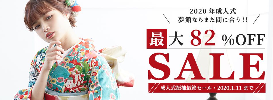 成人式振袖セール最大86%オフ