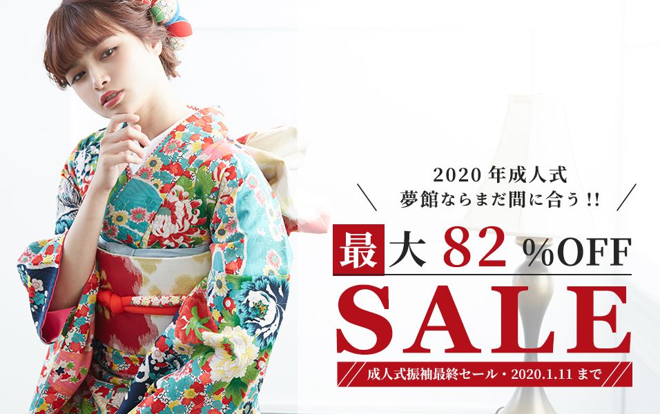 成人式振袖セール最大86%オフ