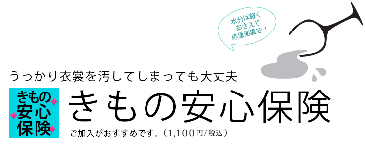 きもの安心保険